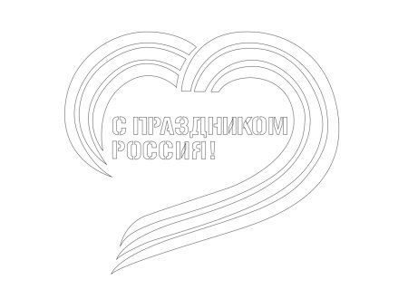 12 Июня трафарет