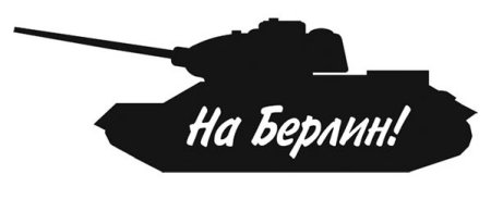 Т 34 силуэт