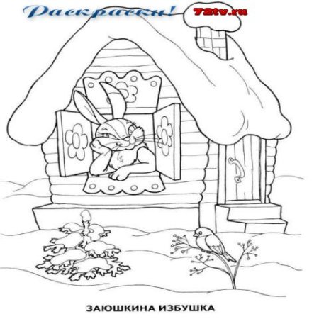 Раскраски к сказке Заюшкина избушка для детей