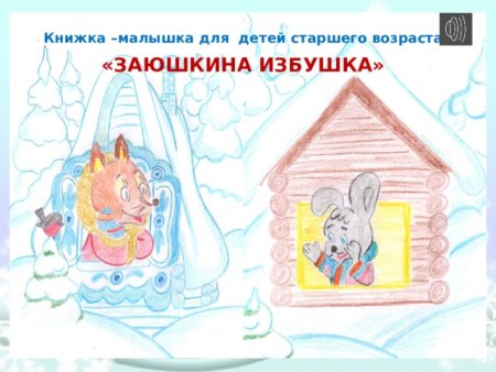 Нарисуй хоромы дом лисы