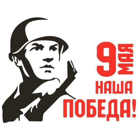 Трафарет Великая Отечественная война
