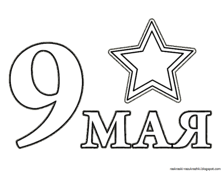 9 Мая раскраска