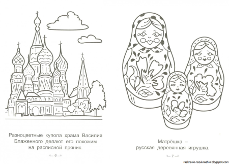 Россия раскрасскадля детей