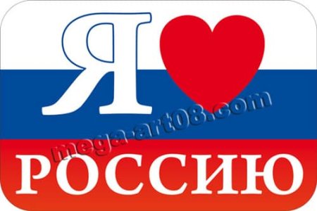 День России трафареты для окон