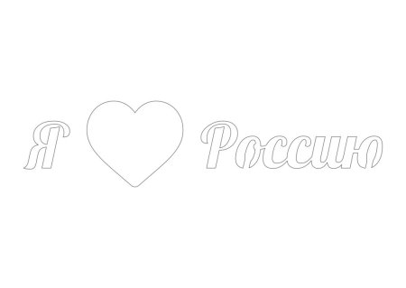 День России трафареты для окон