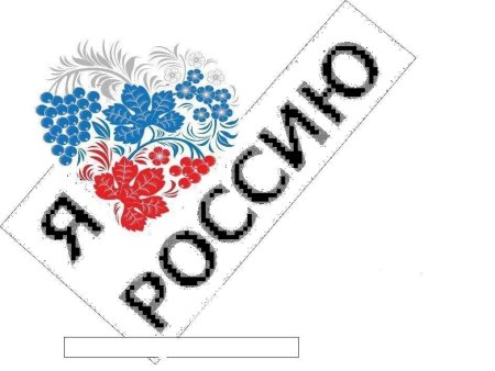 С днем России надпись трафарет