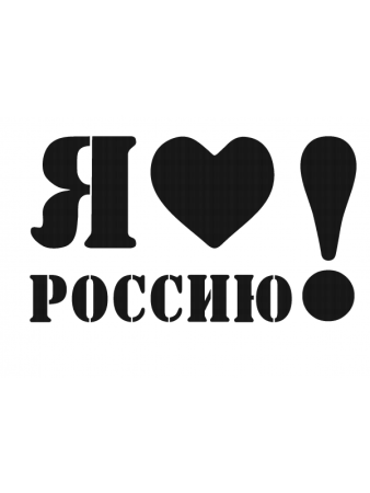 Трафарет Россия