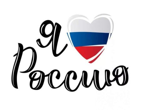 Россия надпись