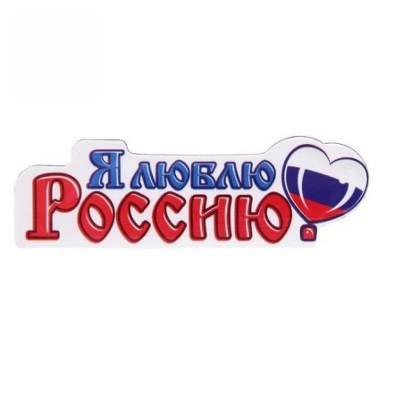 Россия раскрасскадля детей