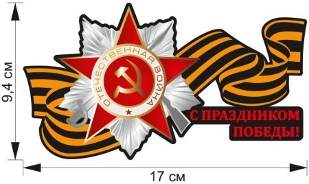День Победы трафареты цветные