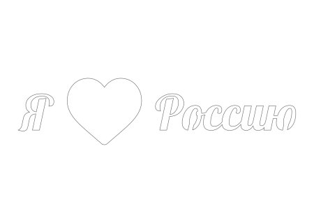 Трафареты ко Дню России 12 июня