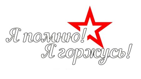 Помним гордимся надпись
