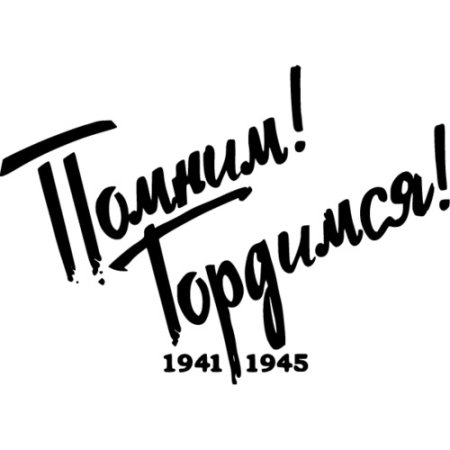 Мы помним мы гордимся надпись