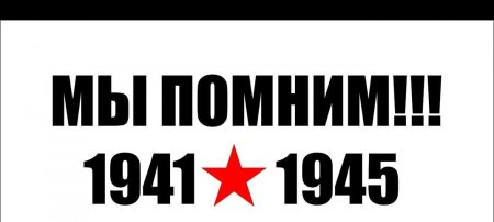 1941-1945 Надпись