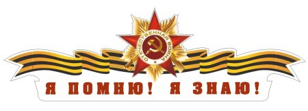 Помним гордимся надпись