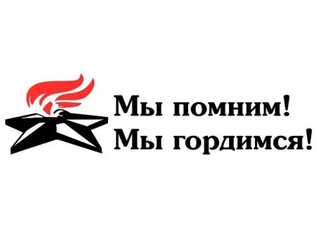 Помним гордимся