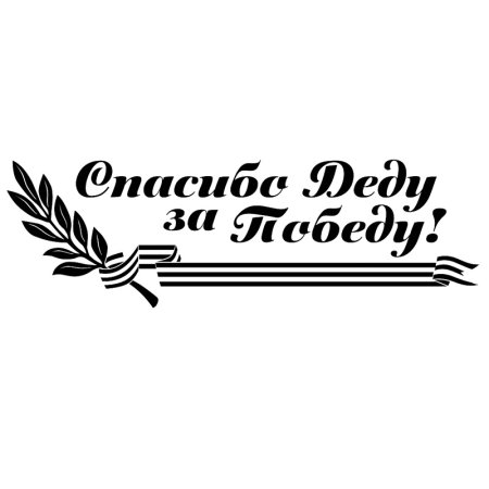 С днём Победы надпись трафарет