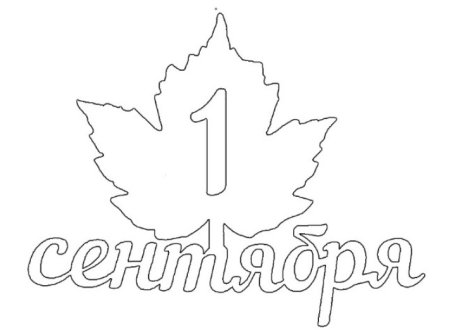 Трафареты на 1 сентября
