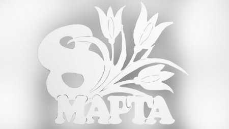 Трафарет с днем учителя