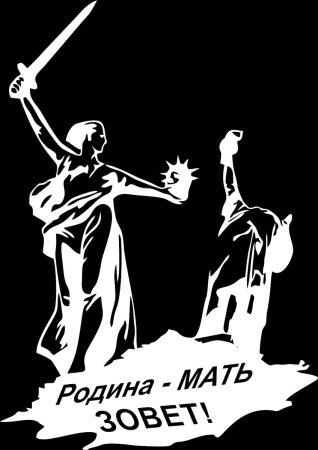 Родина мать наклейка