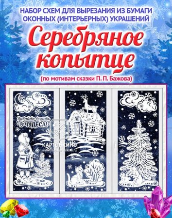 Оконные украшения КАРТОНКИНО новогодние