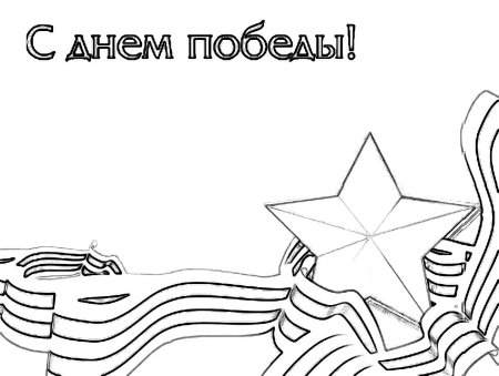 Раскраска день Победы