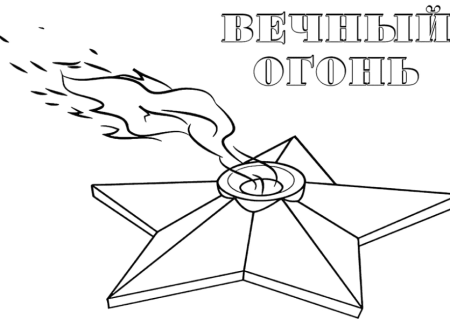 Вечный огонь рисунок