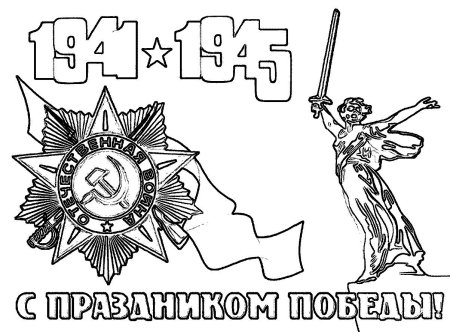 Великая победа раскраска