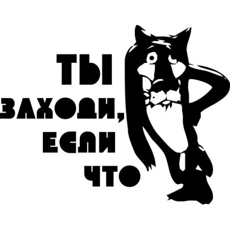 Заходи если что из дерева