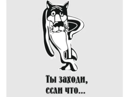 Волк ну ты заходи