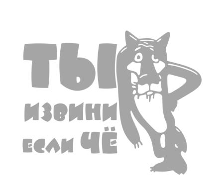 Наклейка ты извини если че