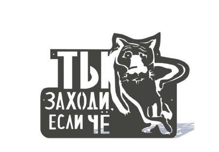 Наклейка ну ты извини если че
