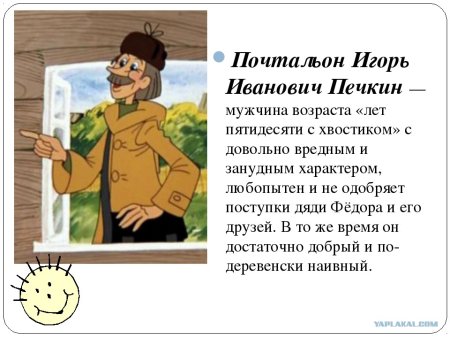 Простоквашино дядя Печкин Игорь Иванович