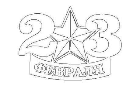 Вытынанки на 23 февраля