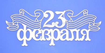 Вытынанки 23 февраля надпись