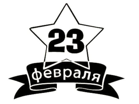 С 23 февраля надпись