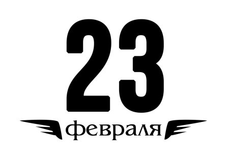 С 23м февраля надпись
