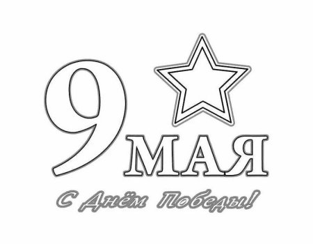 Раскраски 9 мая для детей