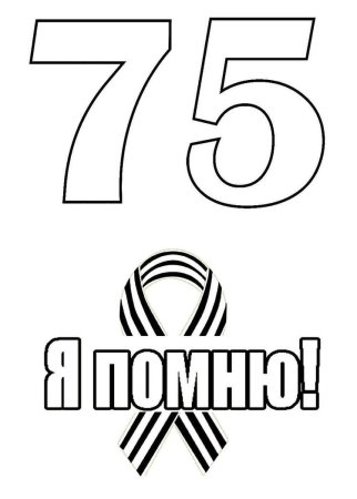 9 Мая раскраска