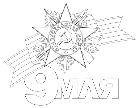 День Победы картинки раскраски