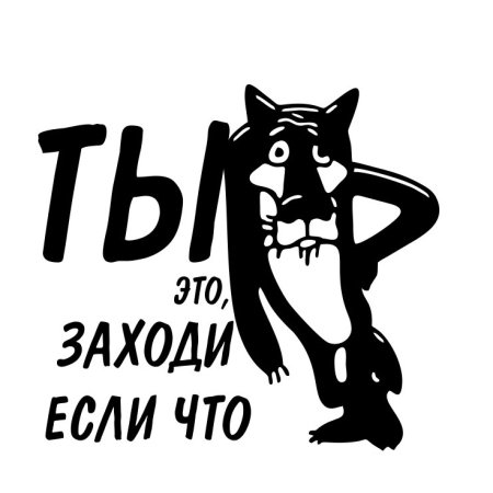 Заходи если что