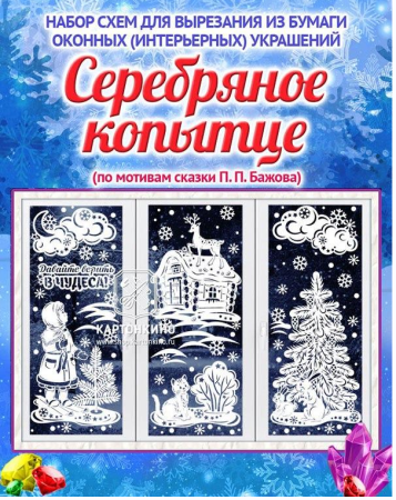 Оконные украшения КАРТОНКИНО новогодние