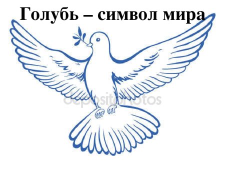 Голубь символ России