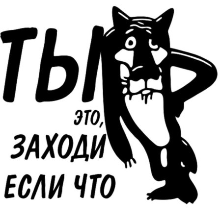 Заходи если что