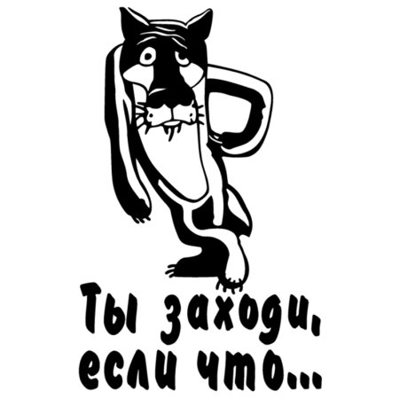 Волк заходи если что