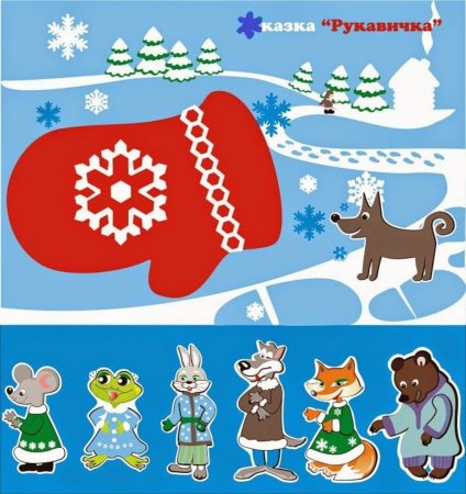 Рукавичка: сказки