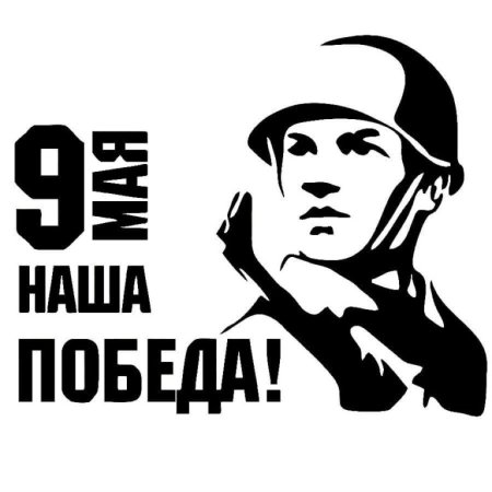 Наклейка 9 мая