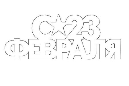 Трафареты на окна к 23 февраля