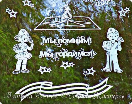Помним гордимся чтим трафарет на окно