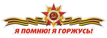 Я помню я горжусь